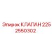 Изображение клапана Epiroc 2252550302