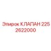 Фото клапана Epiroc 2252622000