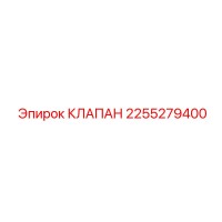 2255279400 КЛАПАН Epiroc
