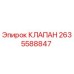 Оригинальный клапан 2635588847 от производителя Epiroc