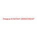 Оригинальный гидравлический клапан Epiroc 2650039247