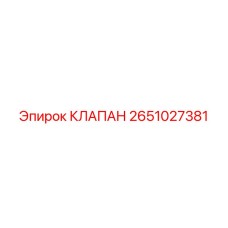 Клапан управления расходом Epiroc 2651027381