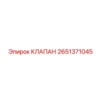 2651371045 КЛАПАН Epiroc