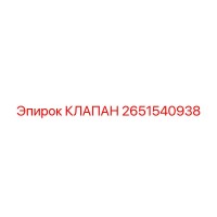 2651540938 КЛАПАН Epiroc