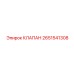 Клапан Epiroc артикул 2651541308 для систем смазки