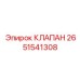 Клапан Epiroc артикул 2651541308 для систем смазки