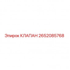 2652085768 КЛАПАН Epiroc