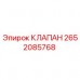 2652085768 КЛАПАН Epiroc