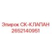 Оригинальный гидравлический клапан Epiroc артикул 2652140951
