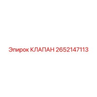 2652147113 КЛАПАН Epiroc