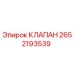 Оригинальный клапан Epiroc 2652193539