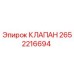 Клапан Epiroc 2652216694 - гидравлический компонент для буровых установок