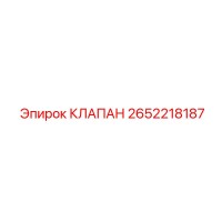 2652218187 КЛАПАН Epiroc