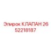 Запорный клапан Epiroc 2652218187 в контуре подачи СОЖ