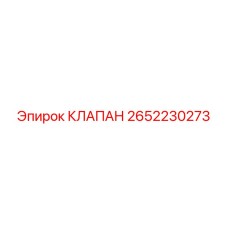 Регулирующий клапан Epiroc артикул 2652230273