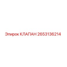 Оригинальный клапан 2653136214 Epiroc