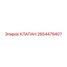 2654479407 КЛАПАН Epiroc