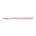 2654479407 КЛАПАН Epiroc