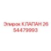 Специализированный клапан 2654479993 от Epiroc