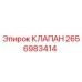 Оригинальный клапан 2656983414 Epiroc