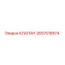 2657018574 КЛАПАН Epiroc