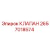 2657018574 КЛАПАН Epiroc