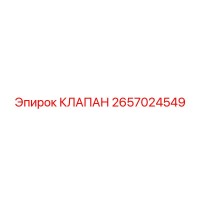 2657024549 КЛАПАН Epiroc