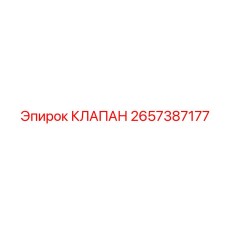 Многофункциональный клапан 2657387177 для техники Epiroc