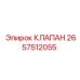 Универсальный клапан 2657512055 для буровых станков