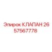 Оригинальный клапан 2657567778 для техники Epiroc