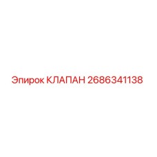 Оригинальный гидравлический клапан Epiroc артикул 2686341138