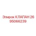 Универсальный клапан Epiroc модель 2695066239 для буровых систем