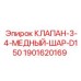 Медный клапан Epiroc 1901620169 для гидравлических систем