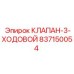 Промышленный трехходовой клапан Epiroc 837150054