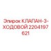 Гидравлический клапан Epiroc артикул 2204197621
