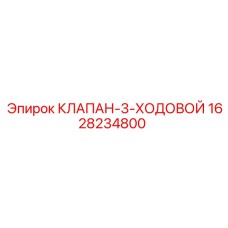 Гидравлический клапан управления Epiroc 1628234800
