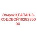 Гидравлический клапан Epiroc 1628235000