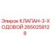 Оригинальный клапан трёхходовой 2650258128 Epiroc
