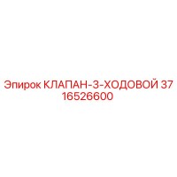 3716526600 КЛАПАН-3-ХОДОВОЙ Epiroc