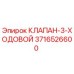 Трехходовой гидравлический клапан для буровых установок Epiroc арт.3716526600