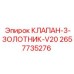 Распределитель 3-золотниковый 2657735276 для техники Epiroc