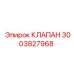 Клапан системы управления Epiroc 3003827968