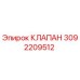 Оригинальный клапан Epiroc артикул 3092209512