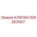Оригинальный клапан Epiroc 3092631517