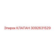 Клапан для буровой техники 3092631529 Epiroc