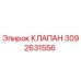 Оригинальный клапан Epiroc 3092631556