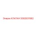 Перепускной клапан 3092631582 для гидросистем Epiroc