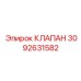 Перепускной клапан 3092631582 для гидросистем Epiroc