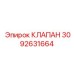 Регулирующий клапан для автоматики буровых Epiroc 3092631664