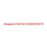 КЛАПАН 3092631670 Epiroc